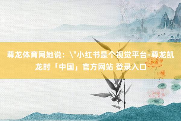 尊龙体育网她说: